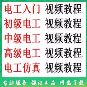 电工入门电工自学视频教程零基础初学初中高级资料电工仿真教学-淘宝虚拟库