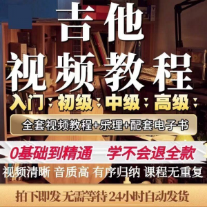 吉他教程零基础视频全套入门教程教学自学古典民谣初学到精通素材-淘宝虚拟库