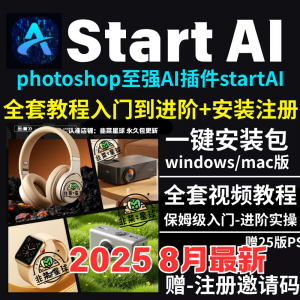 StartAI教程PS AI插件安装包win/mac安装注册登录使用文生图视频-淘宝虚拟库