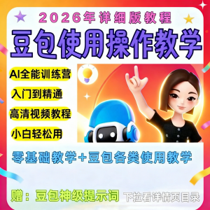 豆包Ai训练营从小白到高手速成课程共30节视频教程教学指令2026-淘宝虚拟库
