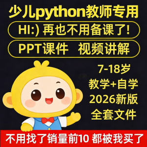 python少儿编程课程视频PPT教案机构教学家庭课件教程自学全套-淘宝虚拟库