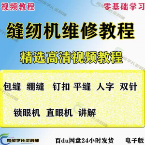缝纫机使用修理技术视频教程工业平车平缝机操作使用维修教学大全-淘宝虚拟库