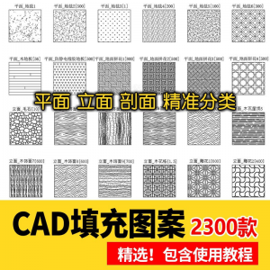 室内设计CAD填充图案石材木纹地毯墙纸家装施工图块自定义pat素材-淘宝虚拟库