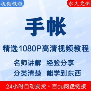 手帐视频教程新手自学零基础入门精通教学课程全集-淘宝虚拟库