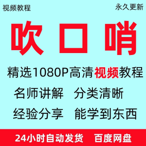 吹口哨视频教程全套从入门到精通方法技巧培训学习在线课程全套-淘宝虚拟库