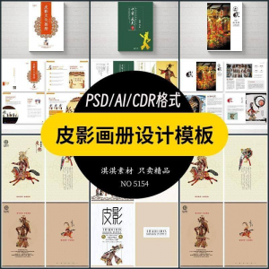 中国传统皮影戏画册模板AI/PSD设计素材书籍刊物装帧排版作品合集-淘宝虚拟库