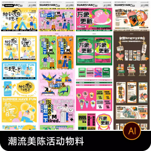 创意潮流商场市集夜市美陈活动宣传延展物料模板ai矢量设计素材-淘宝虚拟库