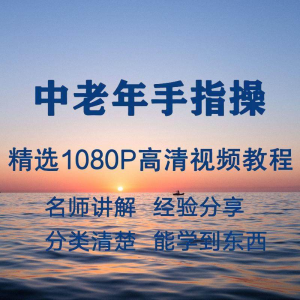 中老年手指操视频教程新手自学零基础入门精通教学课程全集-淘宝虚拟库