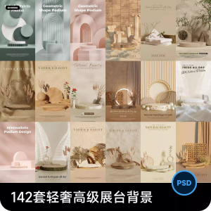 高级轻奢文艺C4D美妆护肤品电商产品展台背景海报图片PSD设计素材-淘宝虚拟库