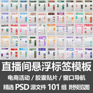 直播间悬浮标签模板 电商活动带货直播导航窗口胶囊贴片PSD源文件-淘宝虚拟库