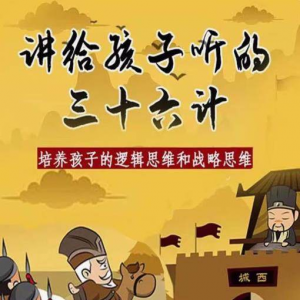三十六计36计趣味视频动画学国学中国历史小学青少儿童动画视频素-淘宝虚拟库