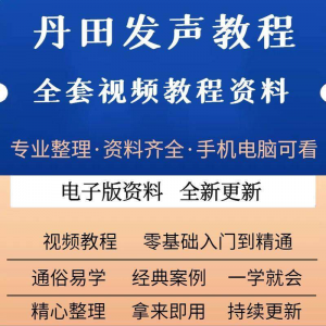 丹田新款上市发声训练说话唱歌视频教程全套从入门到精通技巧培训-淘宝虚拟库