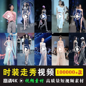 时尚时装走秀视频素材原创素材视频T台网红爆款高清文案音乐-淘宝虚拟库