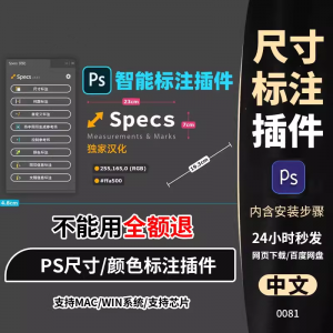 PS插件Specs智能一键自动尺寸大小距离颜色标注插件win/mac/M1m2-淘宝虚拟库