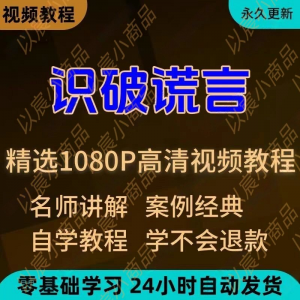 识破谎言视频教程新手小白自学零基础入门精通教学培训课程全集-淘宝虚拟库