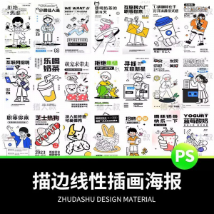 doodle风潮流趣味线性描边活动招聘饮品美食插画海报PSD素材模板-淘宝虚拟库