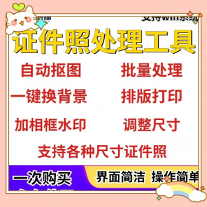 证件照处理工具一键批量抠图1寸2寸精修照片背景相框制作排版软件-淘宝虚拟库