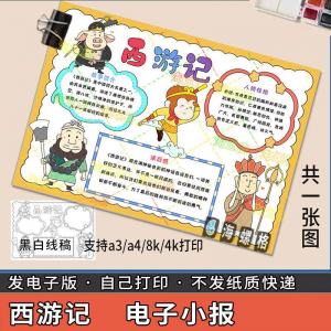 四大名著手抄报模板西游记人物好书推荐卡阅读读书读后感笔记一本-淘宝虚拟库