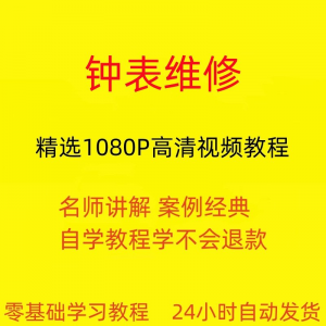 钟表维修视频教程全套从入门到精通技巧培训学习在线课程-淘宝虚拟库
