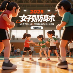 2025女子防身术视频女性自卫保护全套入门到精通技巧培训小学教程-淘宝虚拟库