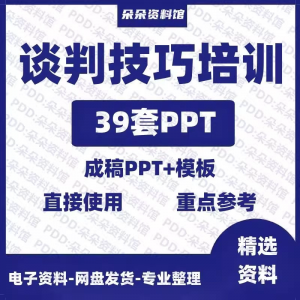 企业商务谈判技巧客户沟通表达能力培训ppt模板课件谈判礼物仪-淘宝虚拟库