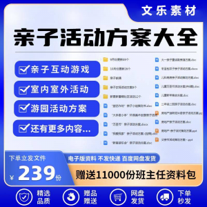 亲子活动方案策划模板共成长户外室内游园游戏幼儿园小学电子清单-淘宝虚拟库