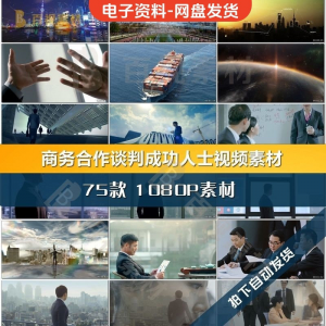 商务合作共赢洽谈企业团队公司开会成功人士签字握手宣传影片素材-淘宝虚拟库