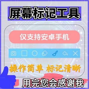 安卓手机屏幕标记标注软件屏幕画画涂鸦做记号工具画笔注释图片记-淘宝虚拟库