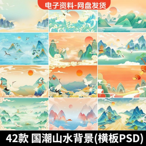 古风手绘国潮山水场景青山绿水插画背景浮云仙鹤祥云psd设计素材-淘宝虚拟库