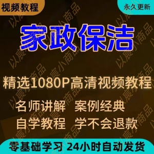 家政保洁学习视频教程新手自学零基础入门精通教学课程全集-淘宝虚拟库