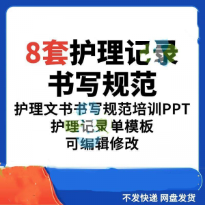 护理记录书写规范医院医护人员文书交班报告记录要求PPT模板素材-淘宝虚拟库