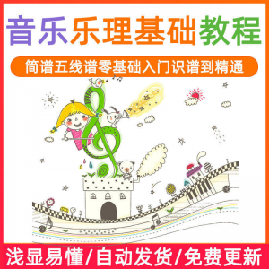 基础音乐理视频教程浅显易懂零基础五线谱简谱入门自初学者课程-淘宝虚拟库