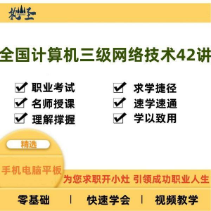 全国计算机三级网络技术零基础自学视频教程网课大学课程教学速成-淘宝虚拟库