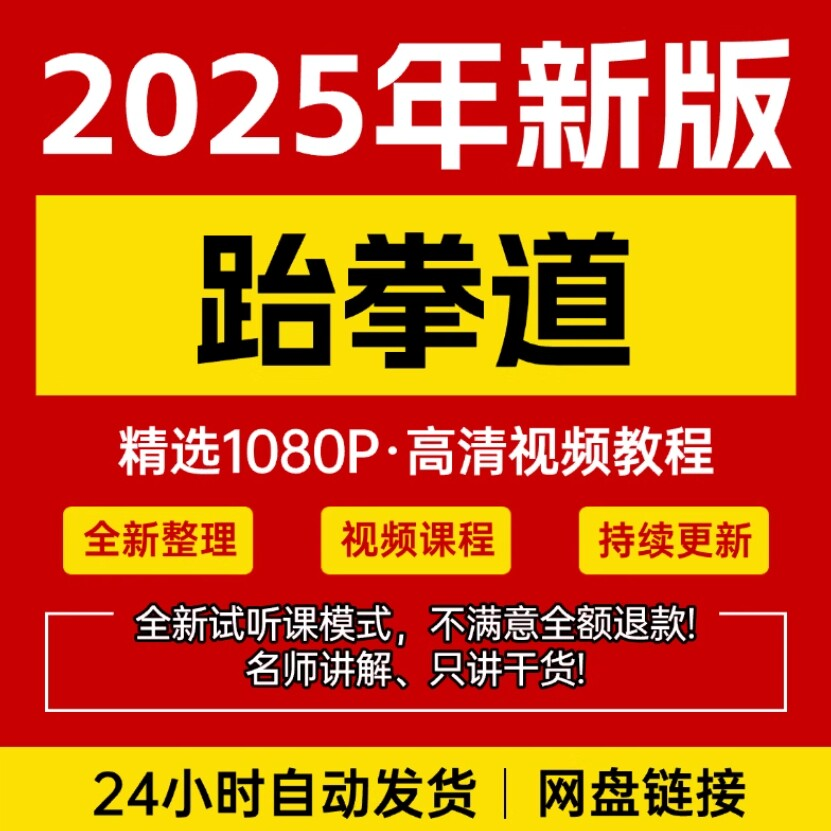 2025跆拳道视频教学课程零基础学习入门竞技跆拳道培训技术教程-淘宝虚拟库