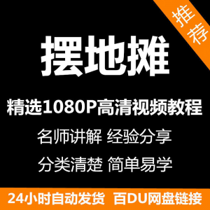 摆地摊经营之道视频教程新手自学零基础入门精通教学课程全集-淘宝虚拟库