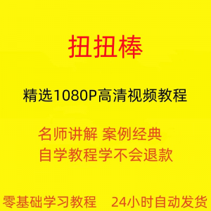 扭扭棒手工视频教程全套从入门到精通技巧培训学习在线课程-淘宝虚拟库