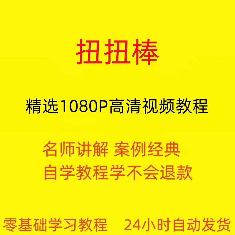扭扭棒手工视频教程全套从入门到精通技巧培训学习在线课程-淘宝虚拟库