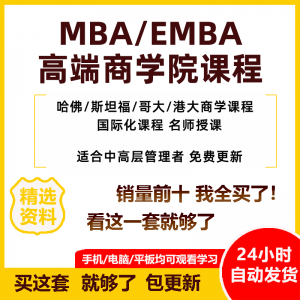 MBA企业管理视频课程EMBA市场营销战略创新财务管理课商学院教程-淘宝虚拟库