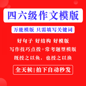 英语四级六级作文写作模板四六级万能范文电子版复习资料素材-淘宝虚拟库