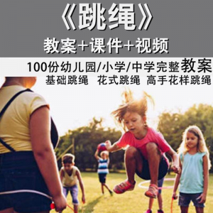 花样跳绳教程1-6级规范动作儿童专业花式跳绳视频入门课程件教案-淘宝虚拟库