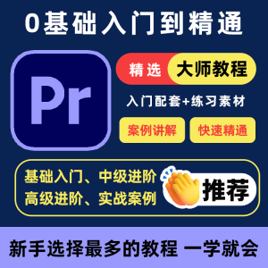 PR教程零基础入门学习premiere pro教学视频剪辑软件课程练习素材-淘宝虚拟库