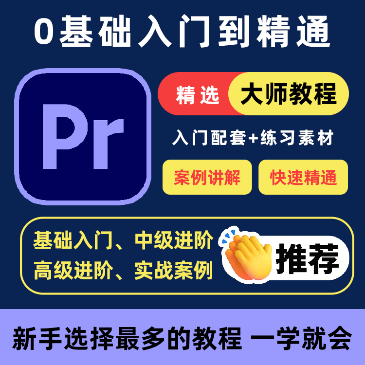 PR教程零基础入门学习premiere pro教学视频剪辑软件课程练习素材-淘宝虚拟库