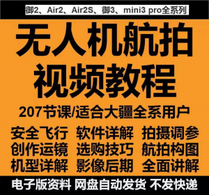 无人机航拍视频教程教学培训课程在线自学零基础从入门到精通教程-淘宝虚拟库