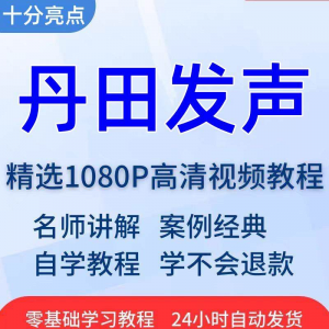 丹田发声训练说话唱歌技巧视频教程全套从入门到精通技巧培训学习-淘宝虚拟库