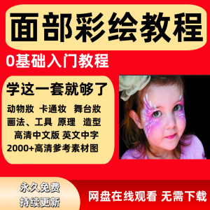 面部彩绘教程高清视频新手实用舞台妆模板电子版-淘宝虚拟库