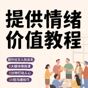 如何提供情绪价值恋爱高情商控制方法稳定解压管理心理小学教程-淘宝虚拟库
