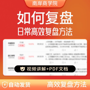 股票每日复盘短线交易系统视频讲解教学股票看盘教程从入A164-淘宝虚拟库