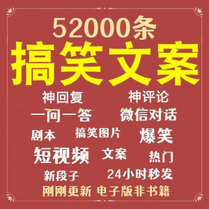 搞笑幽默爆笑段子文案剧本脱口秀聊天对话语录视频高质量素材大全-淘宝虚拟库