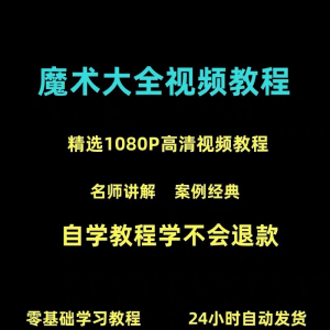新手入门魔术教程纸牌魔术各种小魔术教学视频教程-淘宝虚拟库