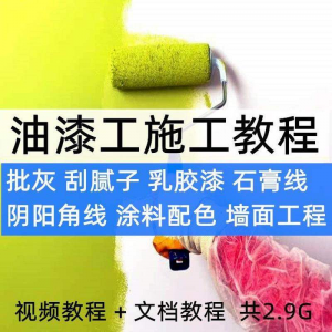油漆工施工教程视频自学家装批灰刮腻子涂料配色墙面粉刷技术课程-淘宝虚拟库